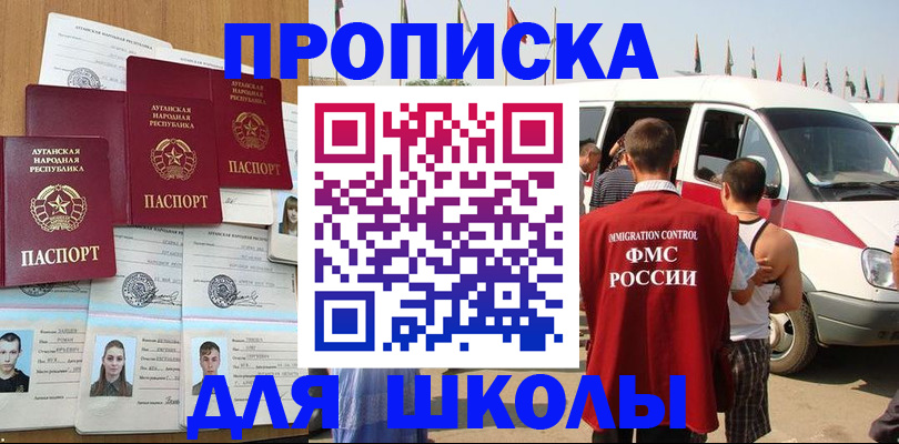 прописка для школы в Заводоуковске